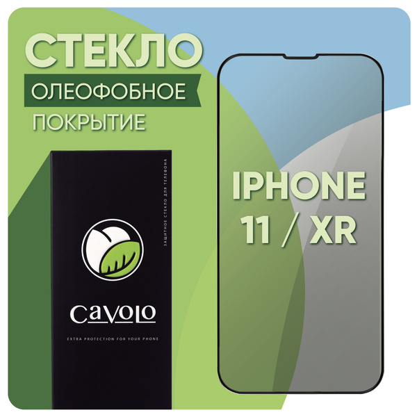 Cтекло на Айфон 11 / Защитное стекло iPhone 11, усиленное, Cavolo ...