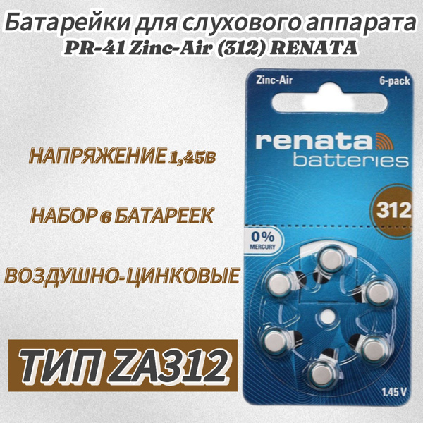 Батарейки для слухового аппарата PR-41 Zinc-Air (312) RENATA - купить с ...