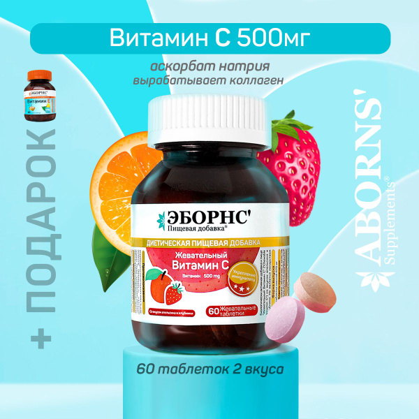 Витамин С 500 мг ЭБОРНС /аскорбат натрия/ вкус апельсин-клубника, 60 шт ...