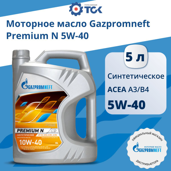 Масло моторное Gazpromneft 5W-40 Синтетическое - купить в интернет ...