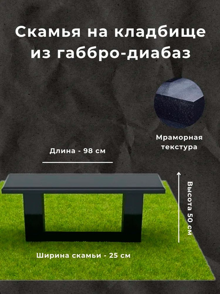 Скамья на кладбище из габбро-диабаз / Гранитная купить на OZON по ...