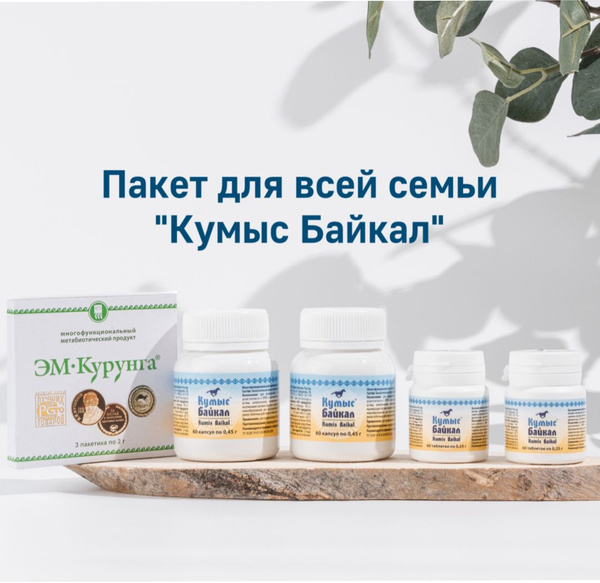ЭМ-Курунга - Пакет для всей семьи "Кумыс Байкал" купить на OZON по ...