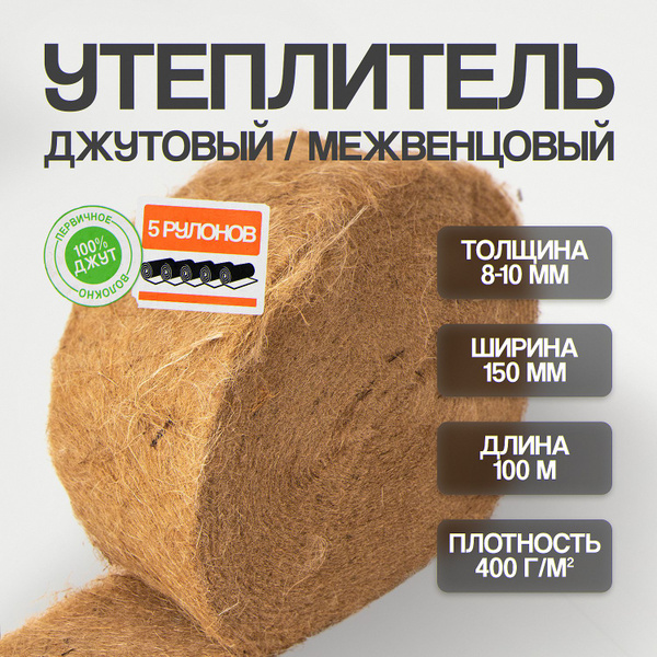 Джут утеплитель межвенцовый 150 мм 100 м 5 рулонов купить на OZON по ...