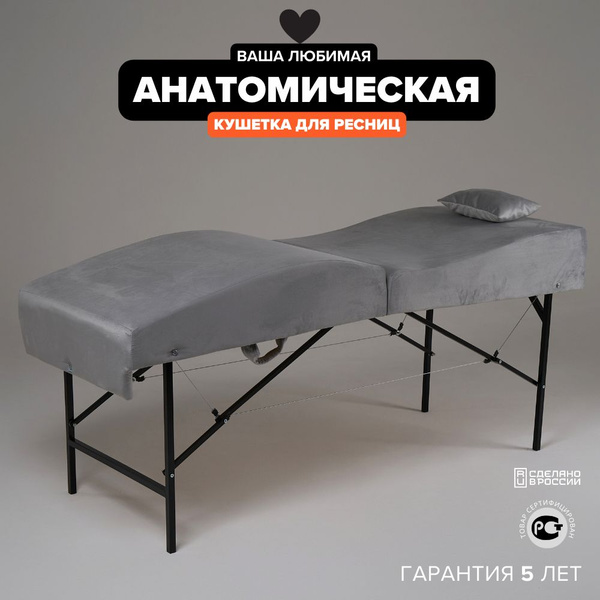 Кушетка косметологическая анатомическая для наращивания ресниц ...