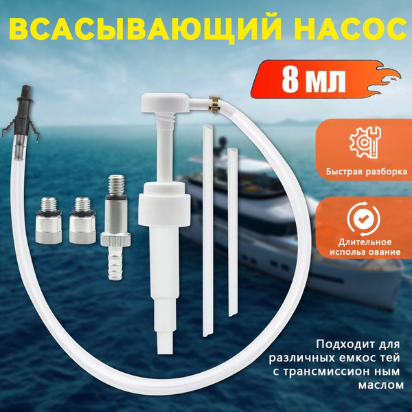Насос помпа для замены масла в редуктора лодочного мотора, 8cc,Комплект ...