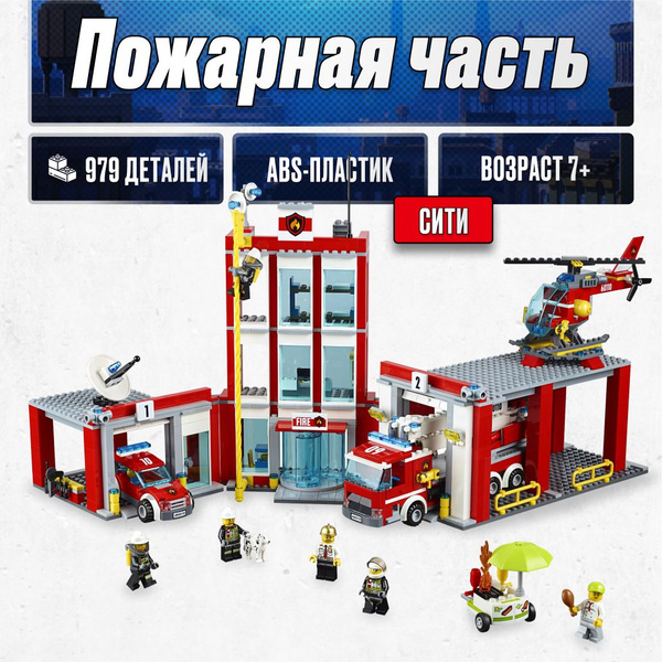 Конструктор LX Сити Пожарная часть, 919 деталей подарок для мальчика ...