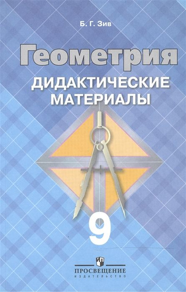 Характеристики Геометрия / 9 класс / Дидактические материалы / Зив Б.Г ...