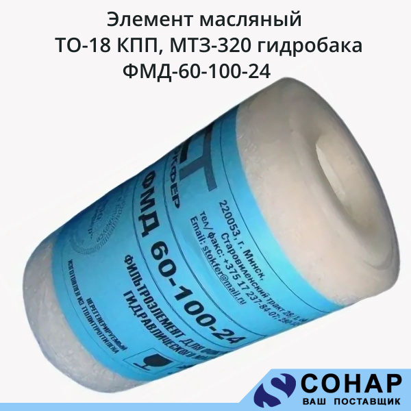 ЭЛЕМЕНТ МАСЛЯНЫЙ ТО-18 КПП, МТЗ-320 ГИДРОБАКА ФМД-