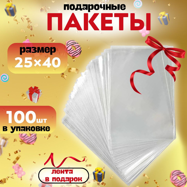 Пакеты прозрачные подарочные 25х40 см. комплект 100 шт. с красной ...