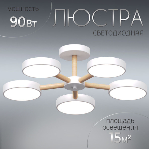 Люстра потолочная светодиодная на кухню, в спальню, светильник ...