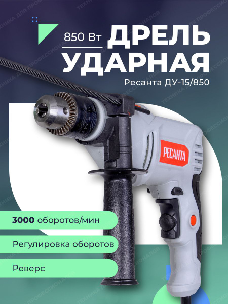 Дрель ударная ДУ-15/850 Ресанта купить на OZON по низкой цене (1710592534)
