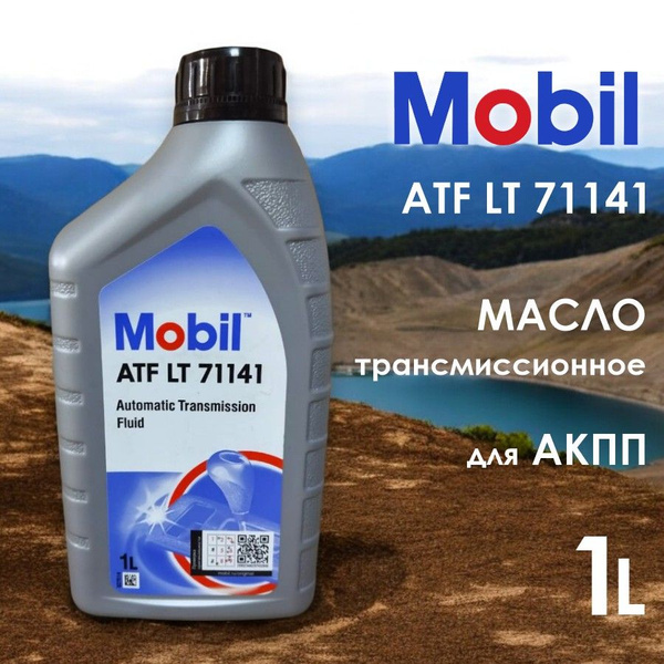 Жидкость для бесступенчатой (вариаторной) КП MOBIL ATF LT 71141, 1л ...
