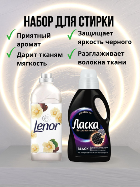 Набор для стирки гель Ласка черная 1л / Ленор 1л - купить с доставкой ...