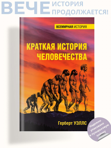 Краткая история человечества | Уэллс Герберт Джордж купить на OZON по ...