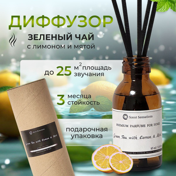 Ароматический диффузор, Жидкий, Зеленый чай, Лимон, 85 мл купить по ...