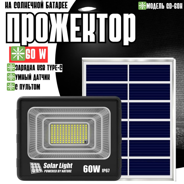Светильник на солнечных батареях, с пультом, мощность 60 Вт, зарядка ...
