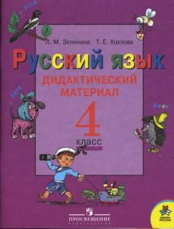 Русский язык / 4 класс / Дидактический материал / Зеленина Л.М. / 2012 ...