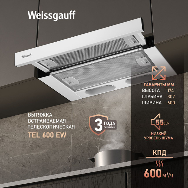 Кухонная встраиваемая вытяжка Weissgauff TEL 600 EW купить на OZON по ...