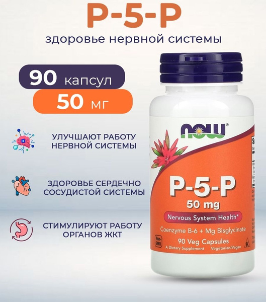 Витамин B6 NOW P-5-P (пиридоксаль 5-фосфат) 50 мг 90 капсул/ NOW P-5-P ...
