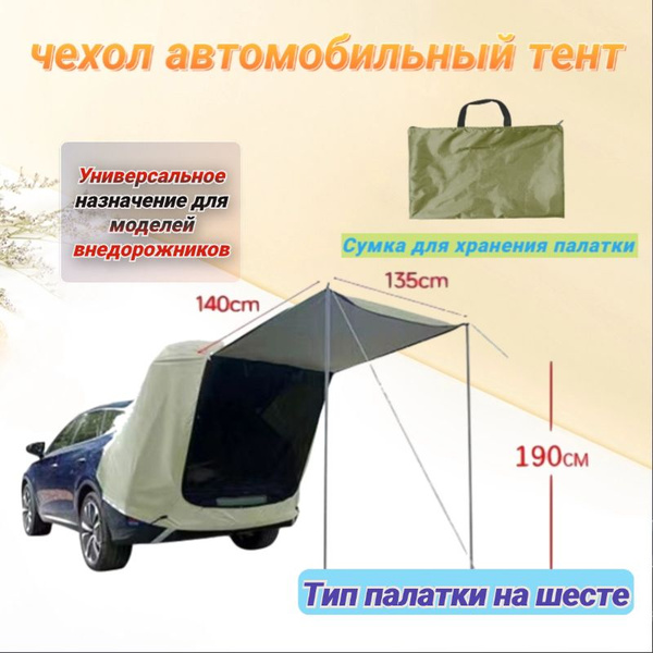 чехол автомобильный тент/ вмещает палатки от 3 до 4 человек/Маркиза для ...