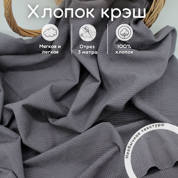 Хлопок с эффектом крэш 3 м ткань для рукоделия - купить с доставкой по ...