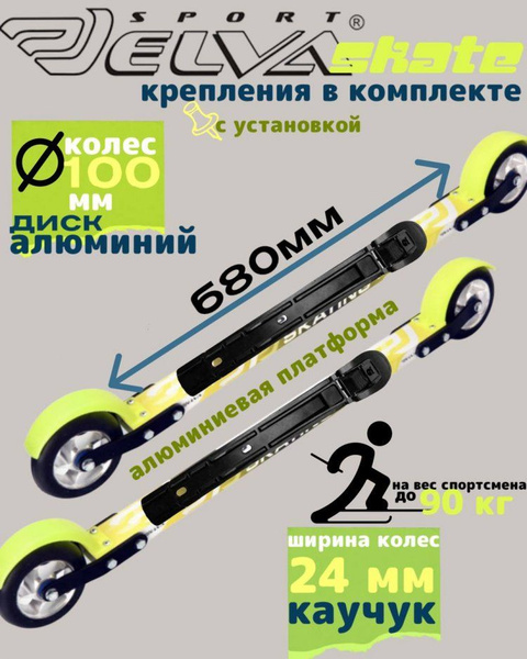 Лыжероллеры с креплениями ELVA SKATE 680R ALU (алюминиевый диск ...
