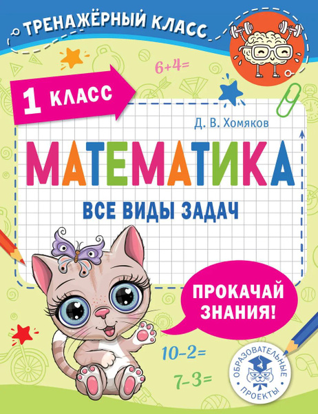 Математика. Все виды задач. 1 класс купить на OZON по низкой цене ...