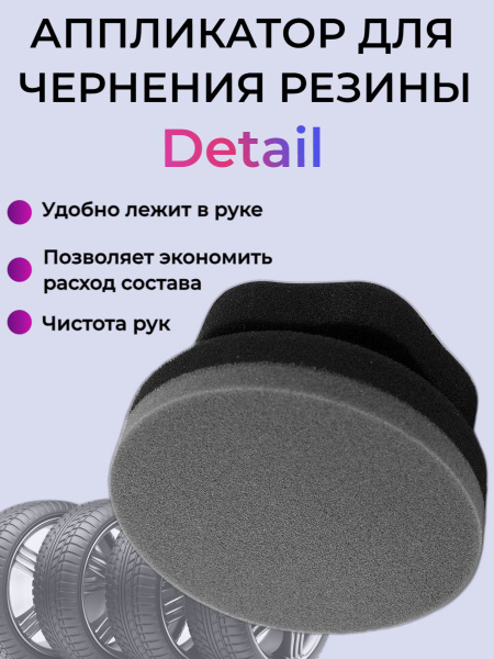 Губка для чернения резины Detail купить на OZON по низкой цене (615961820)