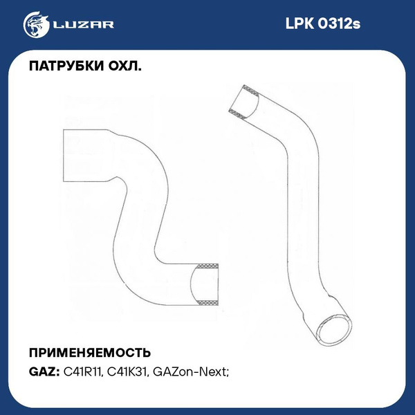 Патрубок радиатора ГАЗон Next дв.ЯМЗ-534 (EPDM) (к-т 2шт) (LUZAR)