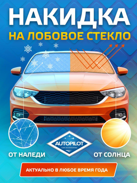 Накидка (M) на лобовое стекло (От наледи и солнца) купить на OZON по ...