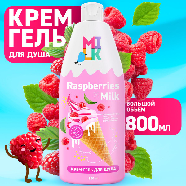 Крем-гель для душа Milk Молоко и малина, 800 мл - купить с доставкой по ...