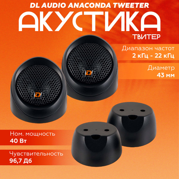 Твитеры автомобильные DL Audio Anaconda Tweeter, пищалки автомобильные ...