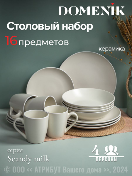 Набор посуды столовой DOMENIK SCANDY MILK на 4 персоны, обеденный ...
