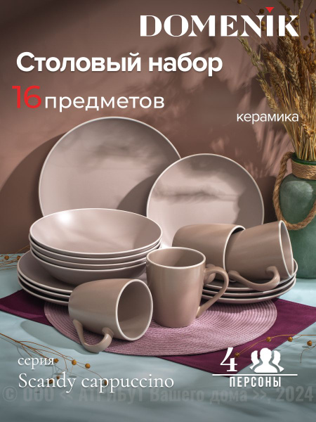Набор посуды столовой DOMENIK SCANDY CAPPUCCINO на 4 персоны, обеденный ...