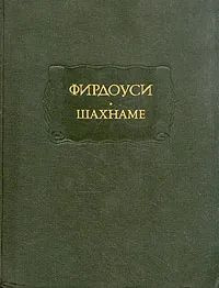 Шахнаме. Том 6 | Фирдоуси Хаким Абулькасим - купить с доставкой по ...