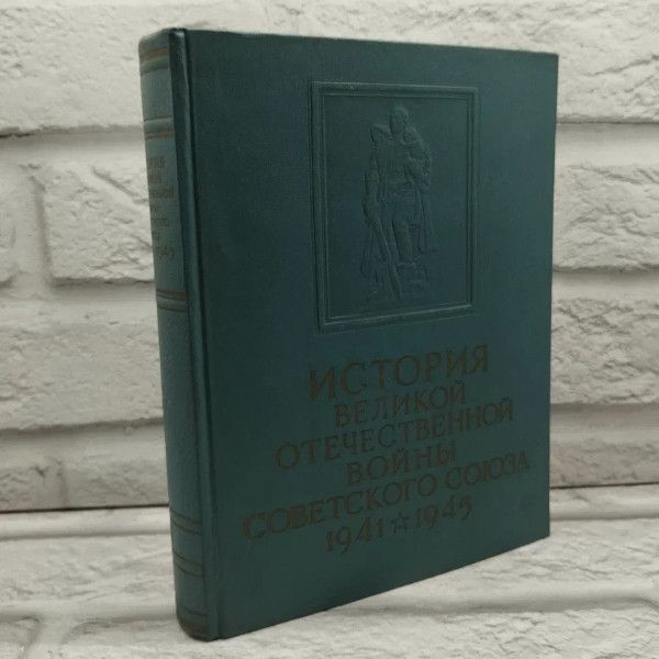 История Великой Отечественной войны Советского Союза 1941-1945 в 6 ...