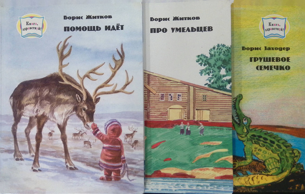 Грушевое семечко. Про умельцев. Помощь идет (комплект из 3-х книг ...