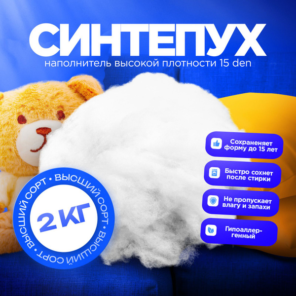 Синтепух 2кг для рукоделия 15Den, высший сорт, синтетический пух для ...