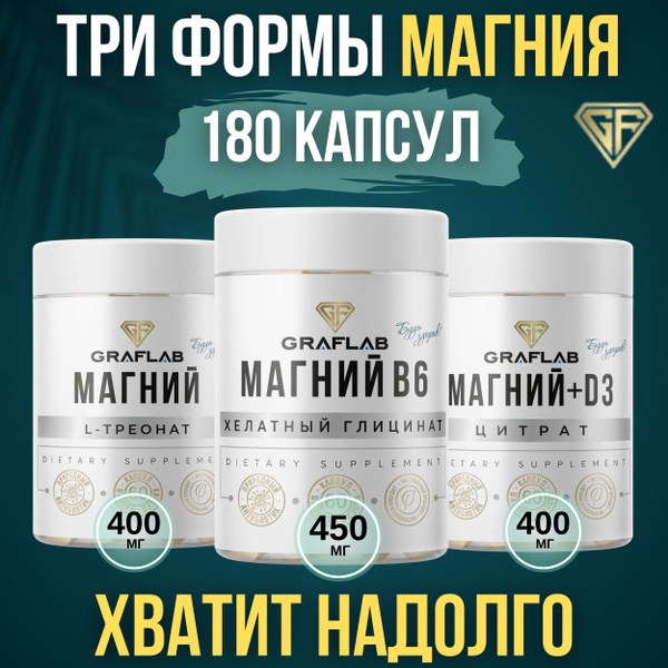 Магний Цитрат, Хелатный Глицинат, L-Треонат/Для улучшения сна, снятия ...