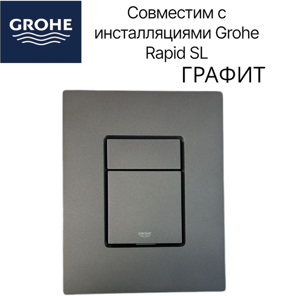 Кнопка смыва для инсталляции GROHE графит купить на OZON по низкой цене ...