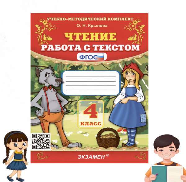 Чтение. Работа с текстом. 4 класс. ФГОС | Крылова Ольга Николаевна ...
