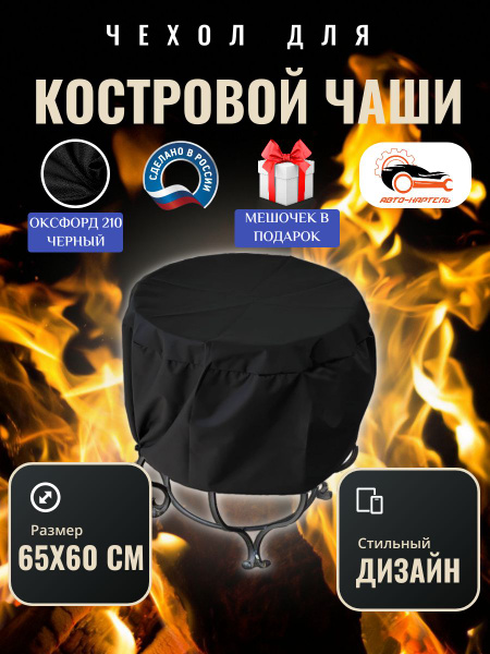 Чехол круглый для костровой чаши с затяжками, 65х60 см, Оксфорд 210 ...