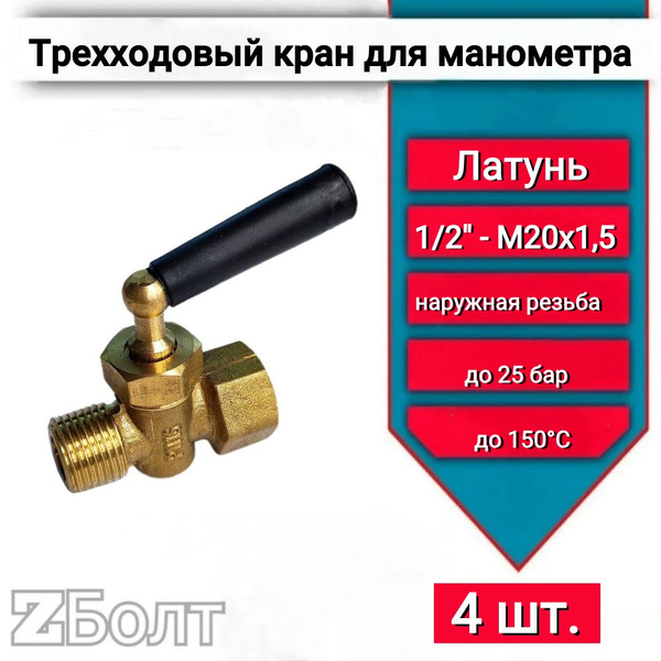 Трехходовый кран для манометра G1/2нар-М20x1,5вн, 4 шт. купить на OZON ...