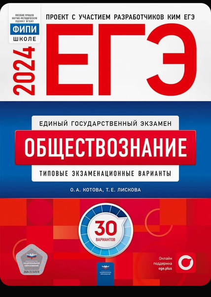 Егэ-2024 Обществознание 30 вариантов | Котова О. А. - купить с ...