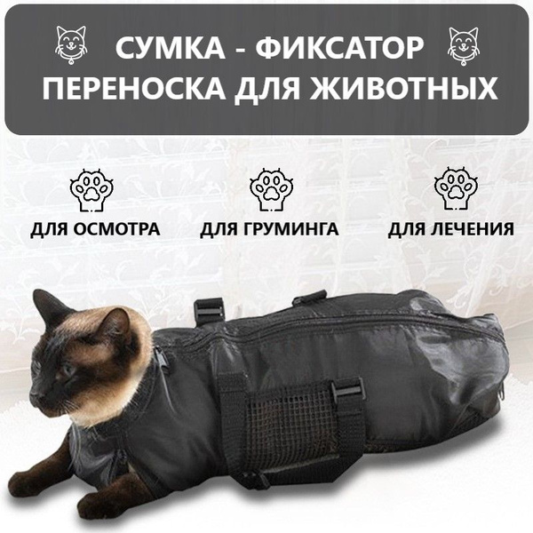Сумка фиксатор для груминга, мытья, подстригания и уколов, для похода к ...