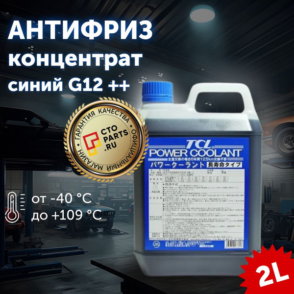 Антифриз TCL 18251_TCL POWER COOLANT концентрированный синий, 2 л_91421 ...