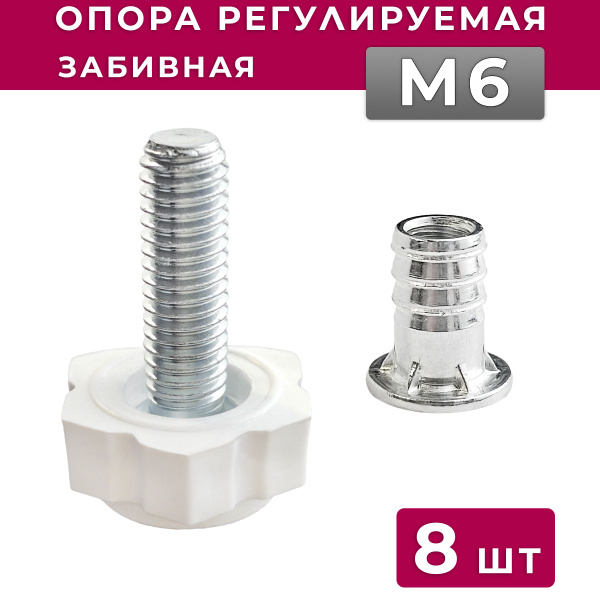 Опора мебельная регулируемая М6 ( подпятник ) + крепеж футорка забивной ...