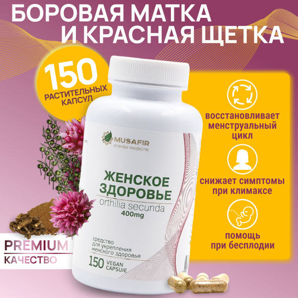 Боровая матка и Красная щетка 150 капсул по 400мг для женщин ...