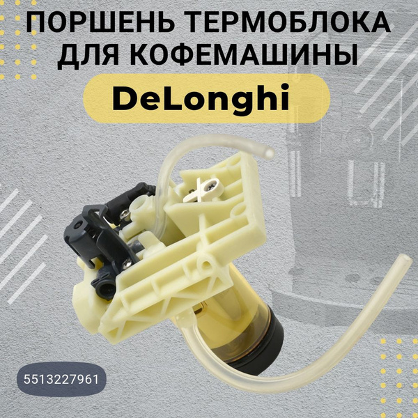 Поршень заварного устройства для кофемашины DeLonghi / Делонги ...