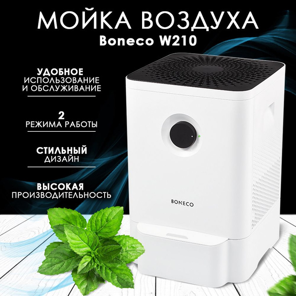 Boneco Мойка воздуха W210 купить на OZON по низкой цене (211525708)
